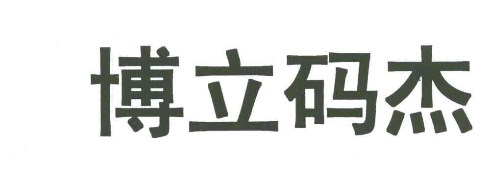 博立码杰