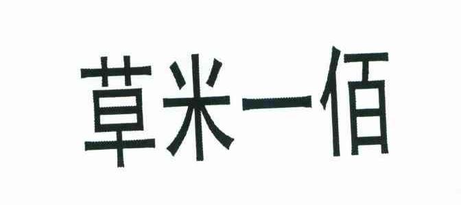 草米一佰