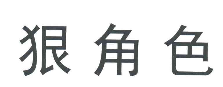狠角色