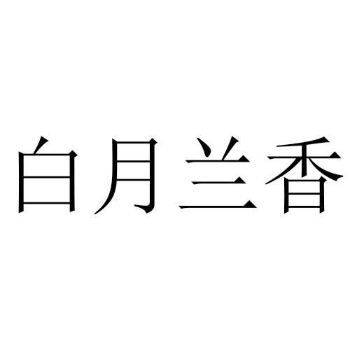 白月兰香