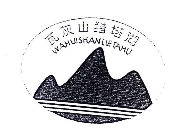 瓦灰山猎塔湖
