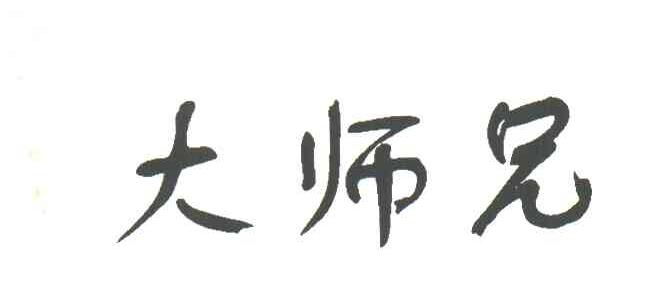 大师兄