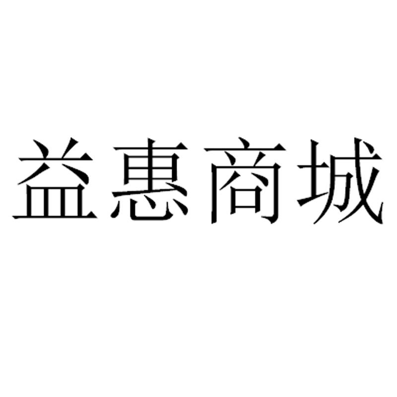 益惠商城