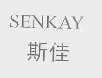 斯佳   SENKAY