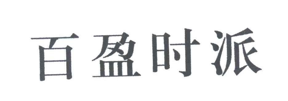 百盈时派