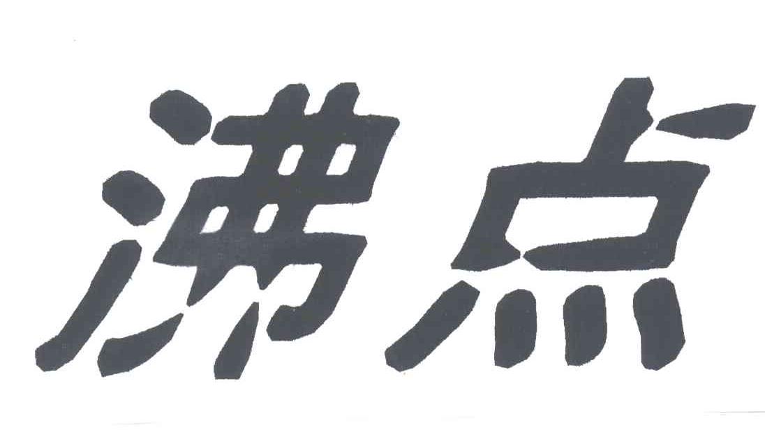 沸点