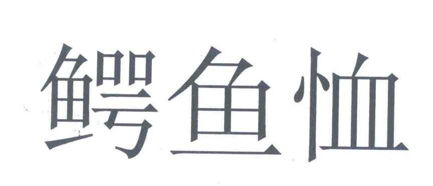 鳄鱼恤