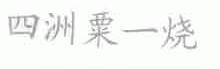 四洲粟一烧