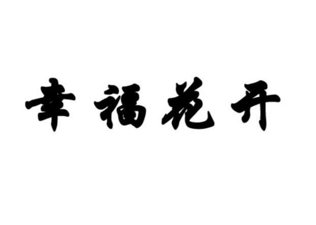 幸福花开