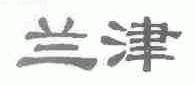 兰津