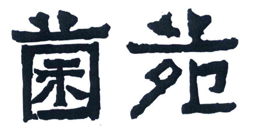 菌苑