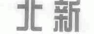 北新