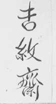 吉纹斋