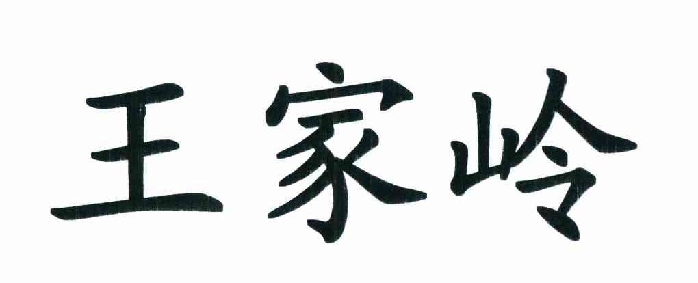 王家岭