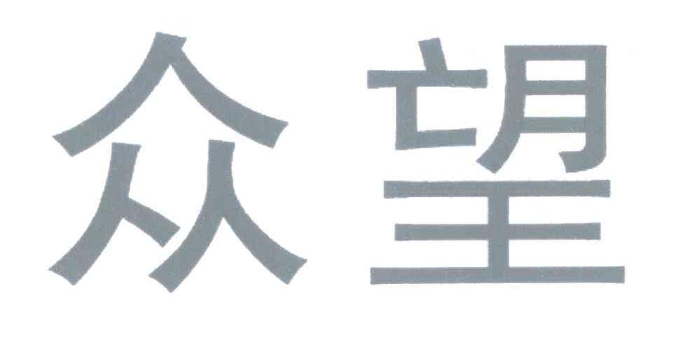 众望