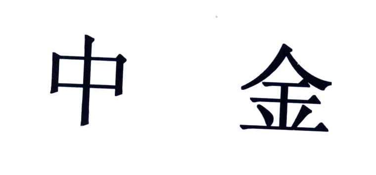 中金