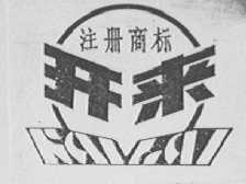 开来