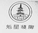 魁星楼