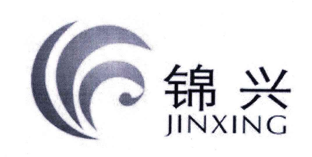 锦兴