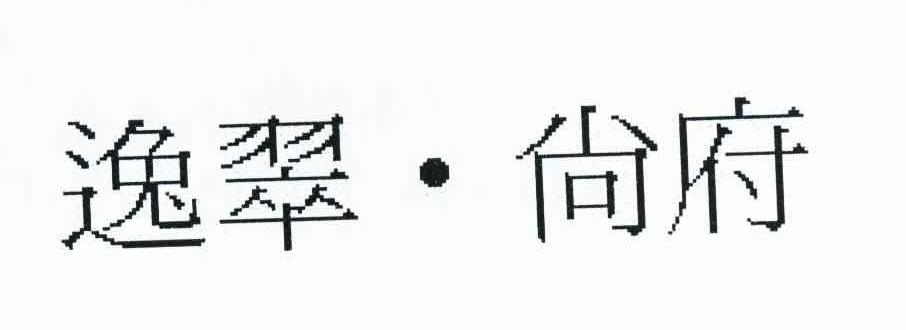 逸翠尚府