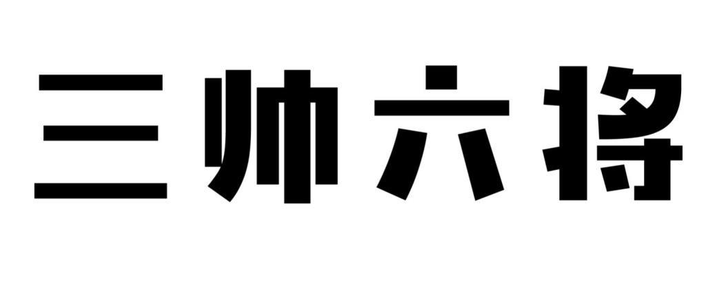 三帅六将