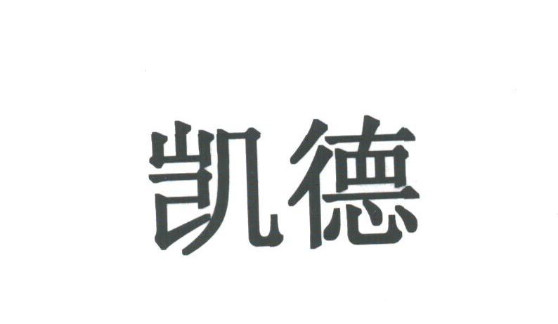 凯德