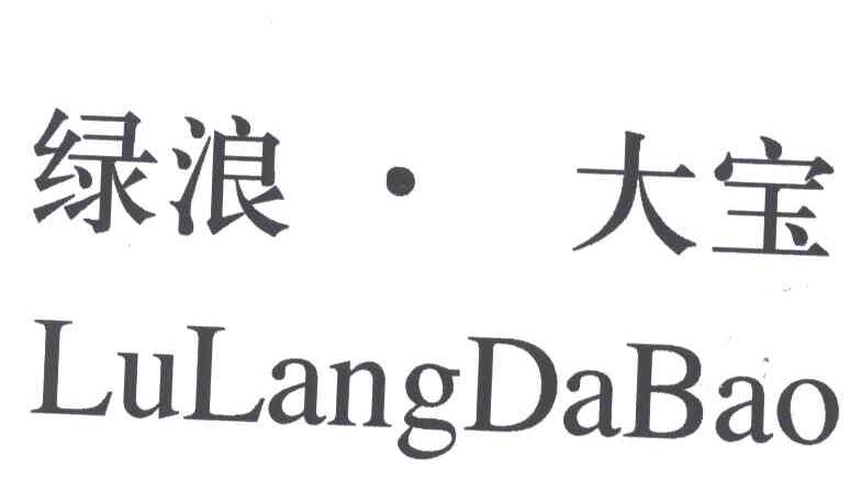 绿浪大宝