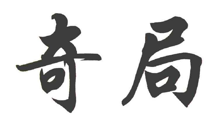 奇局