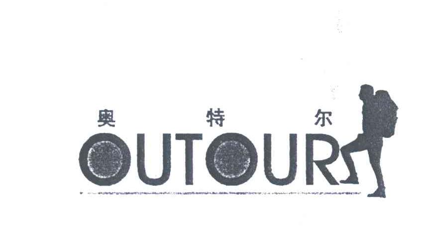 奥特尔