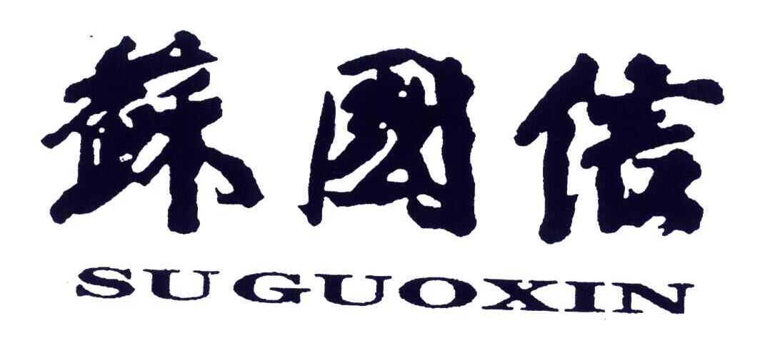 苏国信