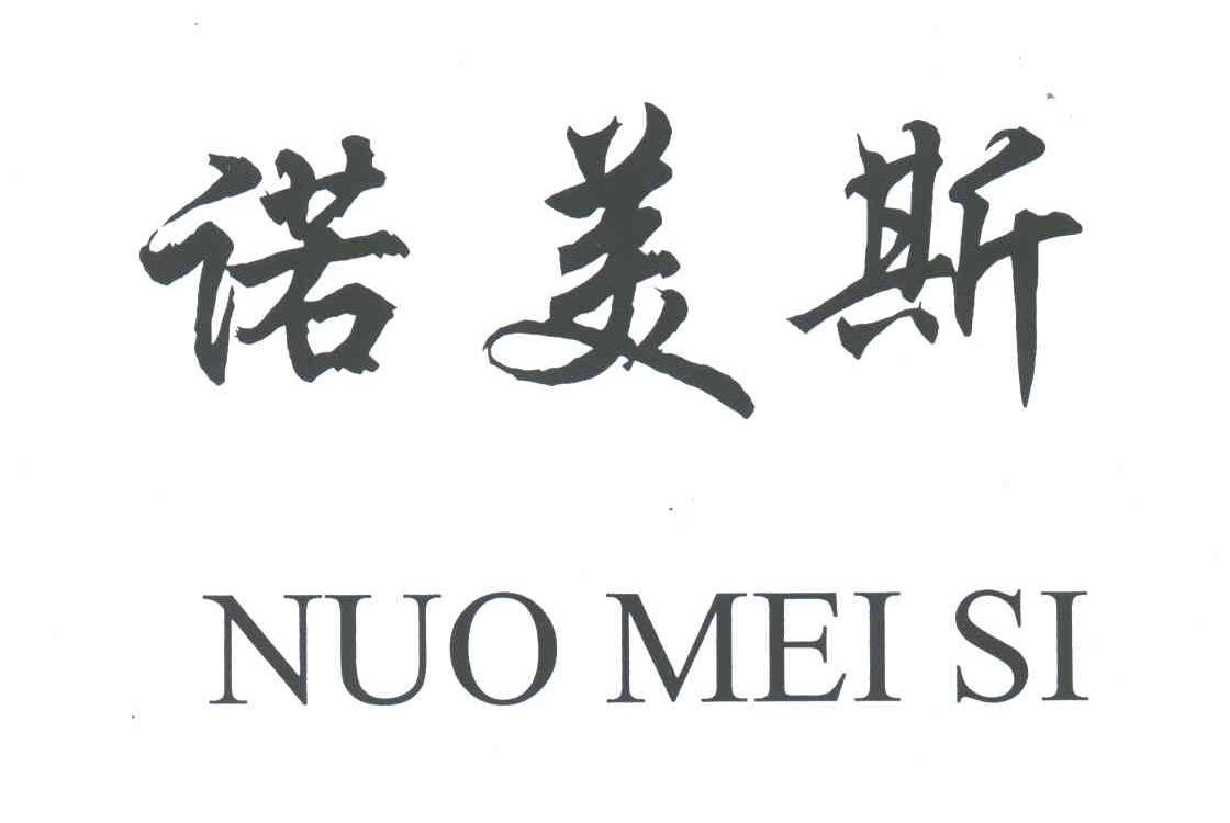 诺美斯