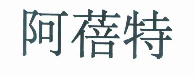 阿蓓特