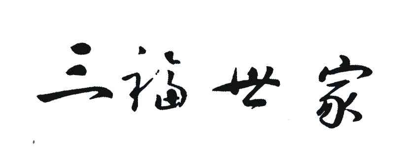 三福世家