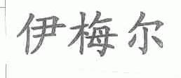 伊梅尔