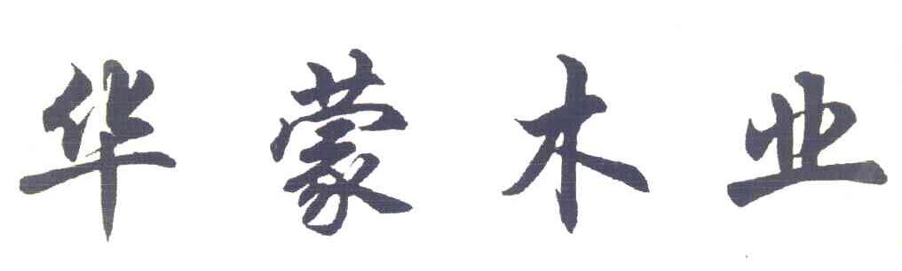 华蒙木业
