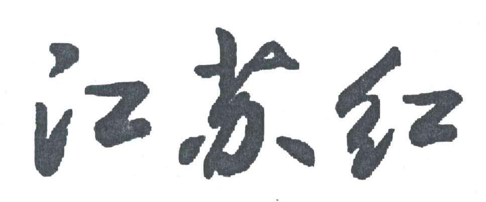 江苏红