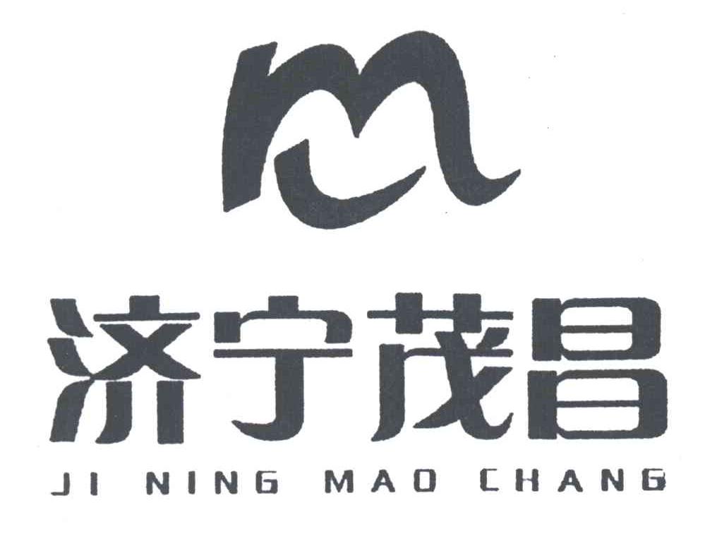 济宁茂昌