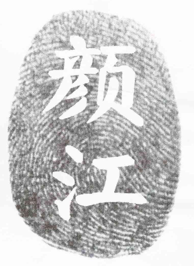 颜江