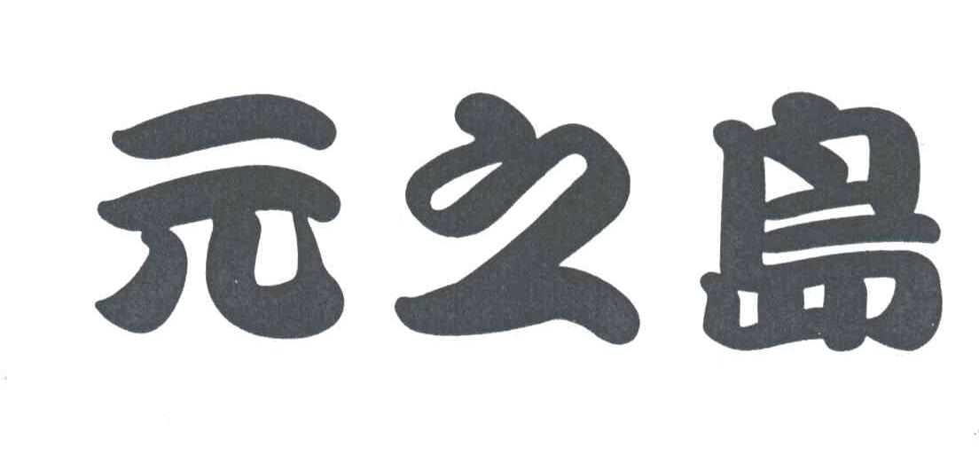 元之岛