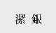 洁银
