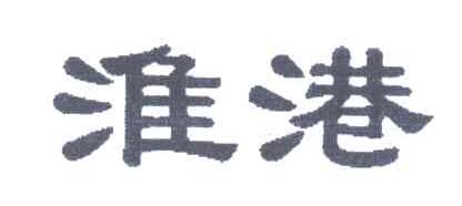 淮港