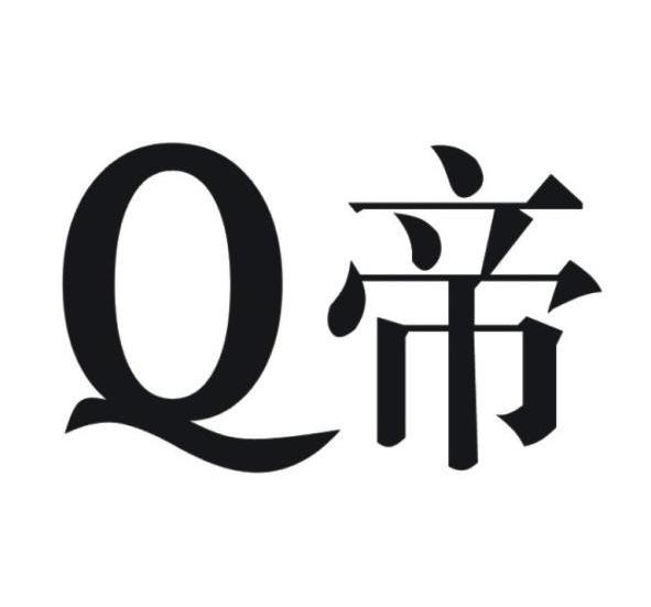 Q 帝
