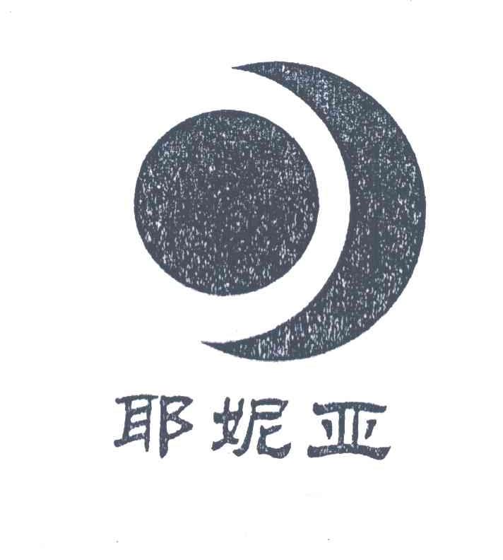 耶妮亚