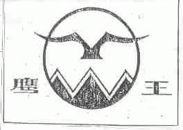 鹰王