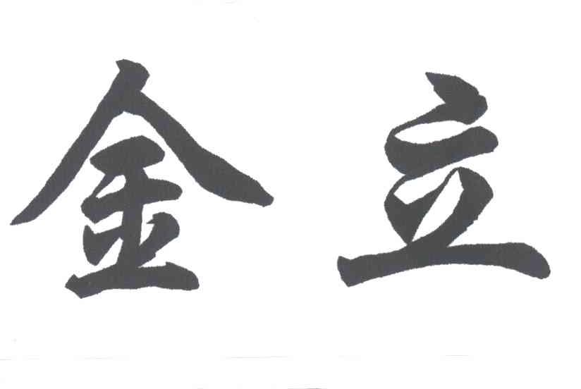 金立