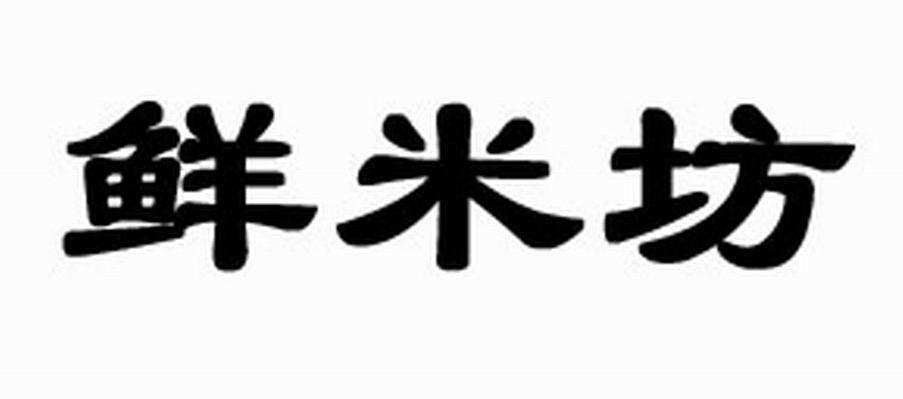 鲜米坊