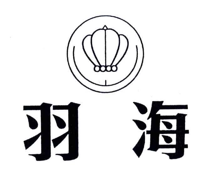 羽海