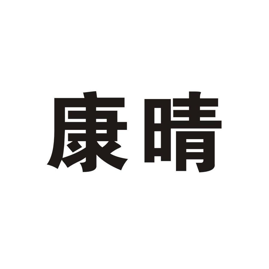 康晴