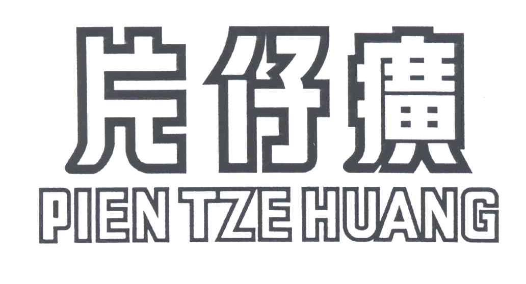 片仔癀;PIEN TZE HUANG