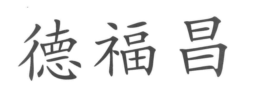 德福昌